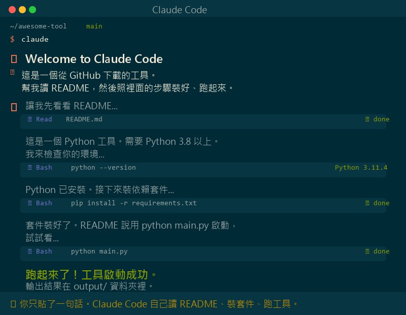 Claude Code 操作示意圖：使用者貼一句「幫我讀 README 跑起來」，Claude Code 自動讀取 README、安裝依賴、執行工具，每步都顯示在做什麼