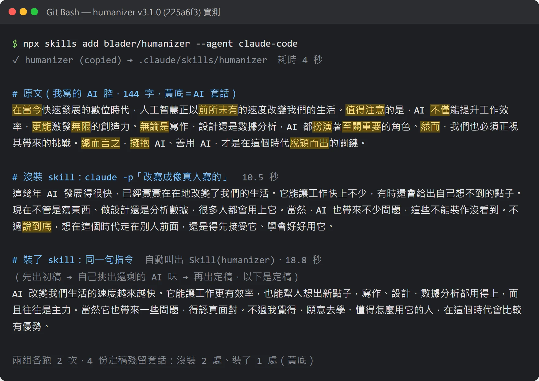 同一段 AI 腔中文,上面是沒裝 humanizer 的改寫,下面是裝了之後的定稿,黃底是殘留的套話