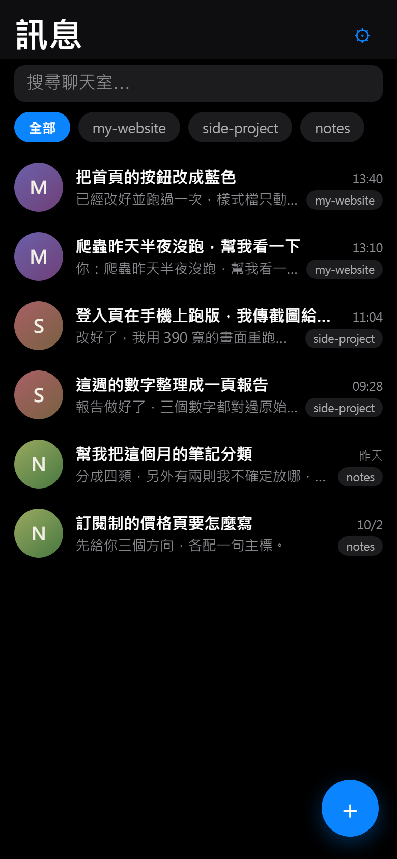 同一份聊天室列表的深色模式