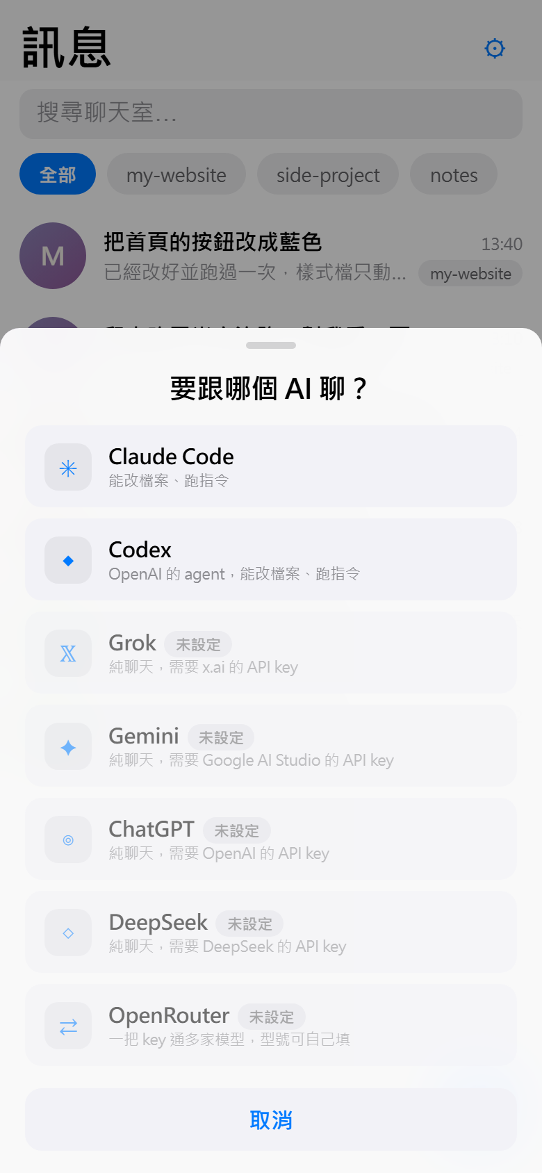 選 AI 的面板，列出 Claude Code、Codex 與五家需要 API key 的服務