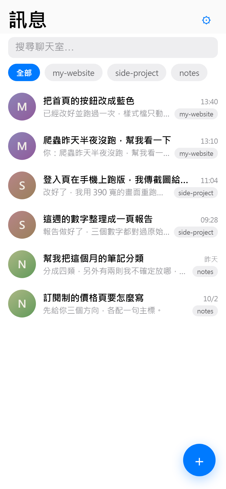 手機上的聊天室列表，每一列是一場對話，右邊有專案標籤