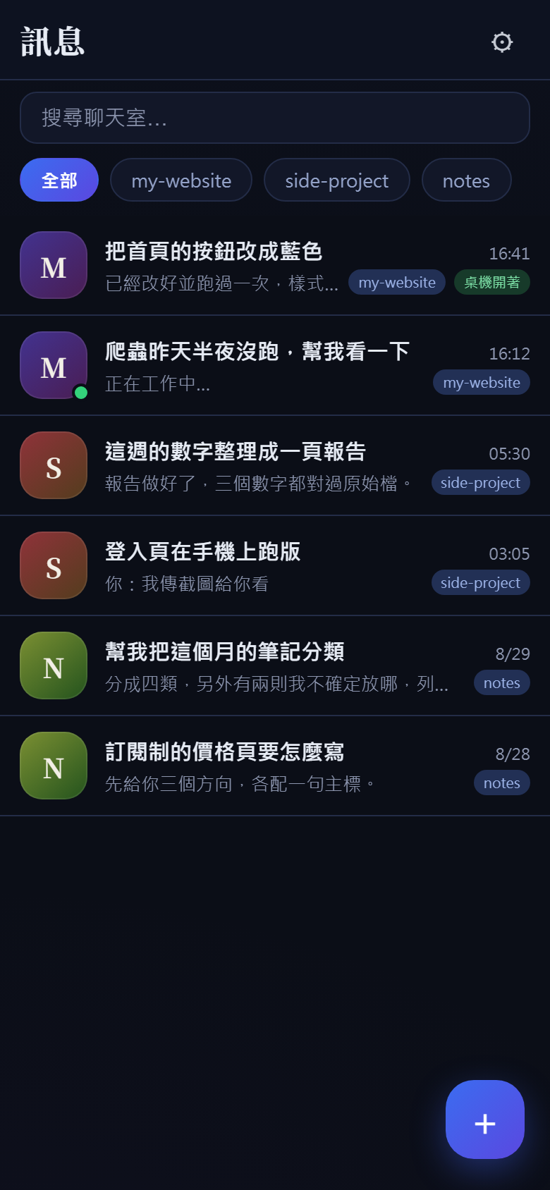 同一份聊天室列表的深色模式