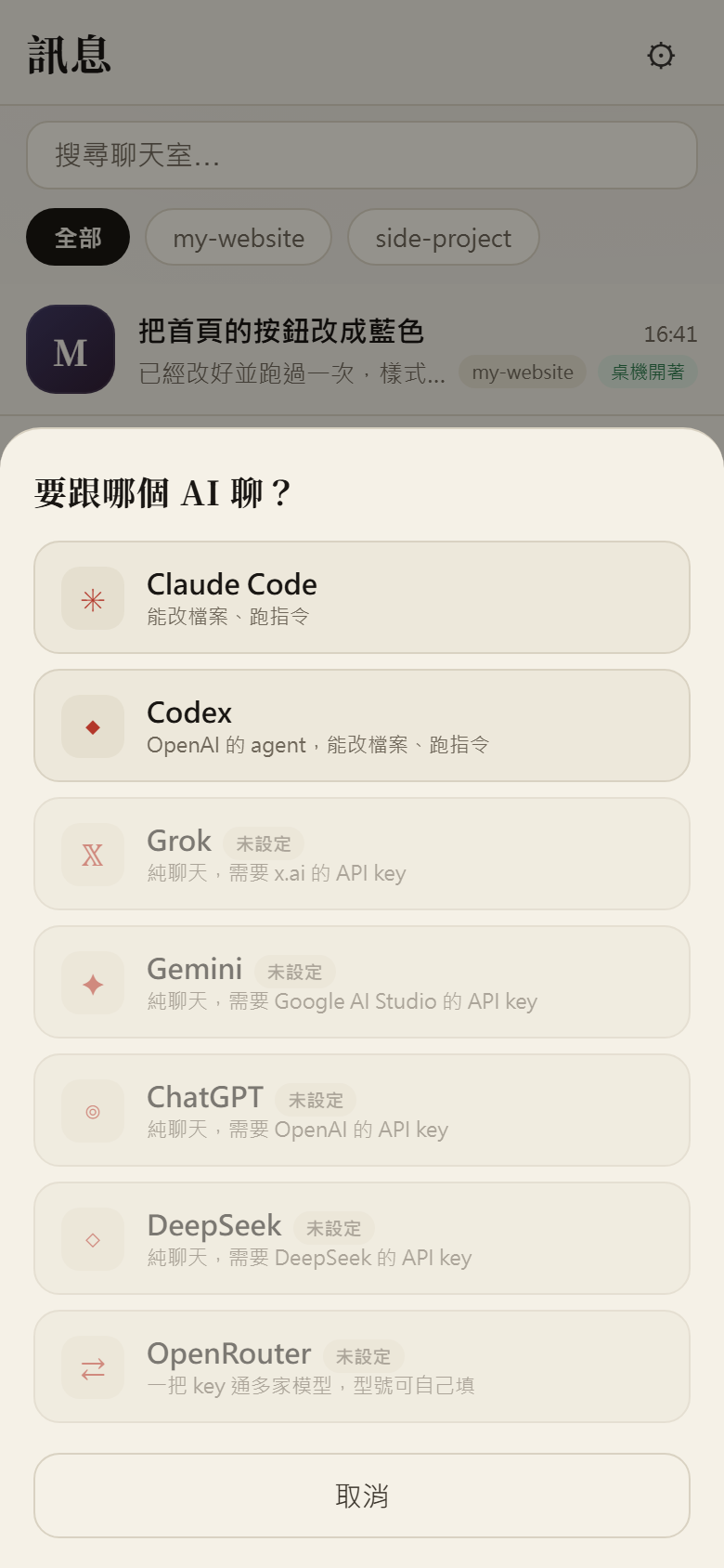 選 AI 的面板，列出 Claude Code、Codex 與五家需要 API key 的服務