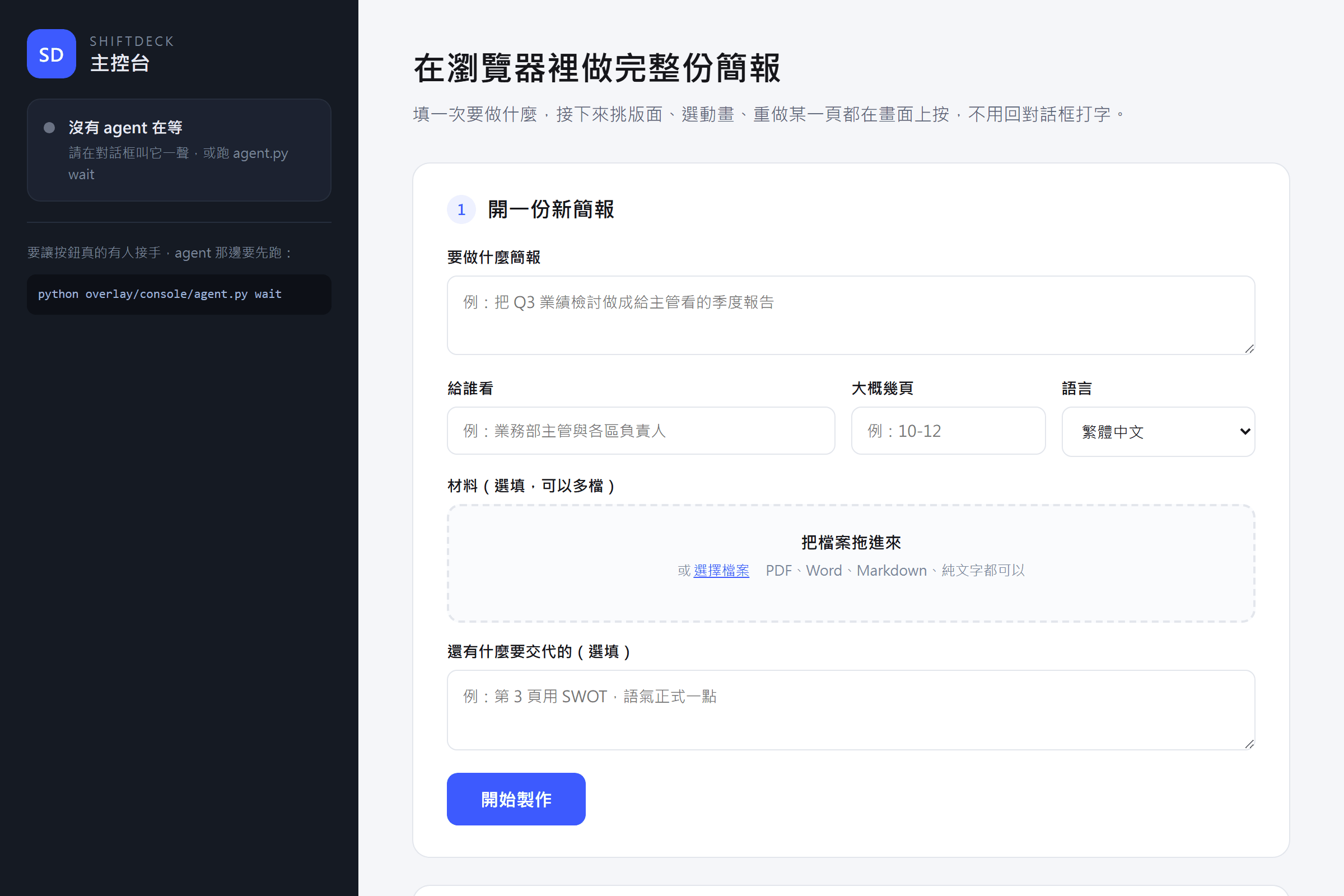 shiftdeck 主控台，一張填寫簡報主題、給誰看、幾頁的表單